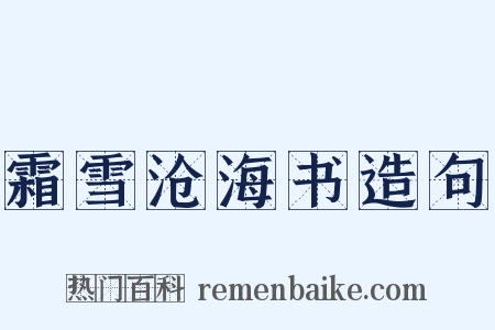 霜雪沧海书造句是什么意思的图片